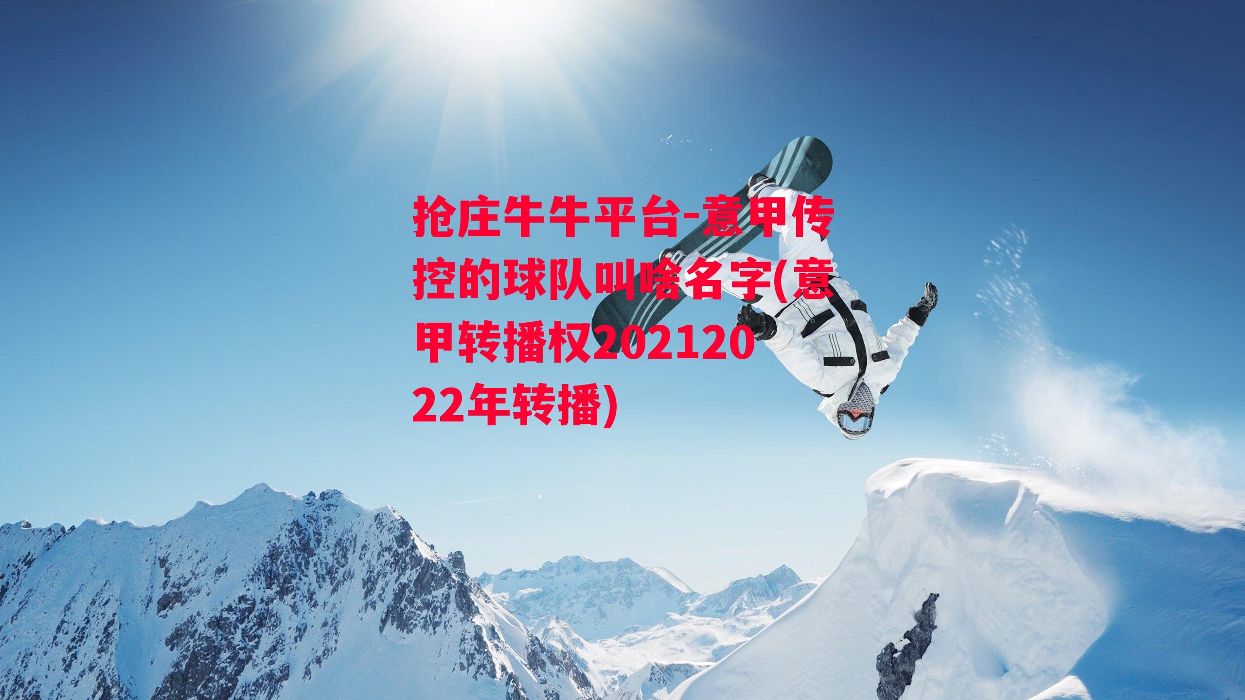 意甲传控的球队叫啥名字(意甲转播权20212022年转播)