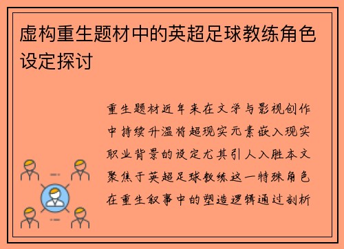 虚构重生题材中的英超足球教练角色设定探讨