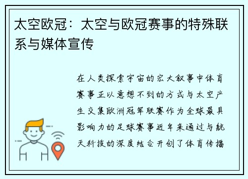 太空欧冠：太空与欧冠赛事的特殊联系与媒体宣传