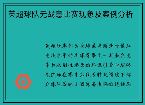 英超球队无战意比赛现象及案例分析