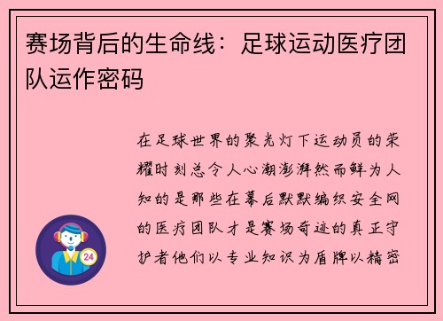 赛场背后的生命线：足球运动医疗团队运作密码