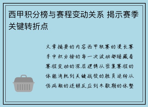 西甲积分榜与赛程变动关系 揭示赛季关键转折点