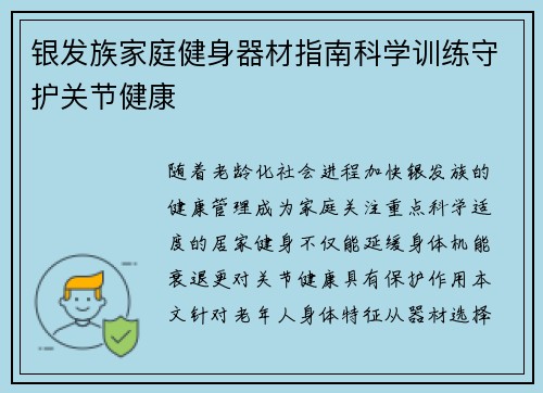 银发族家庭健身器材指南科学训练守护关节健康
