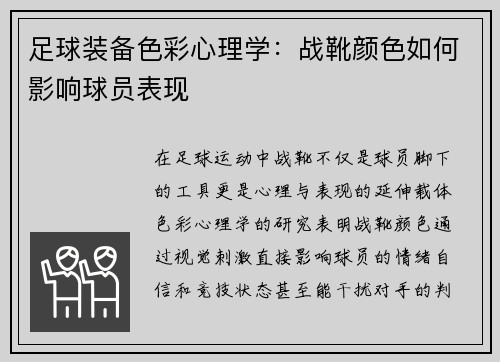 足球装备色彩心理学：战靴颜色如何影响球员表现