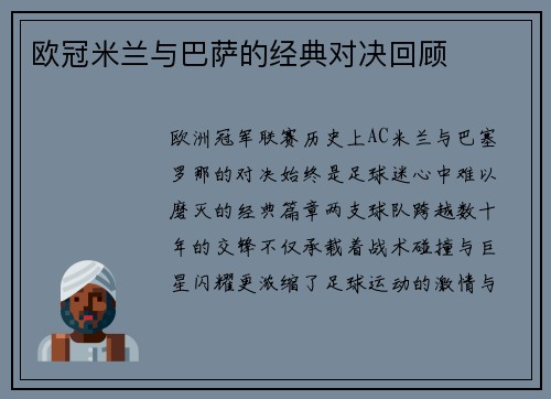 欧冠米兰与巴萨的经典对决回顾