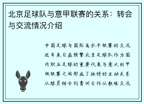 北京足球队与意甲联赛的关系：转会与交流情况介绍