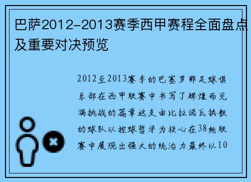 巴萨2012-2013赛季西甲赛程全面盘点及重要对决预览