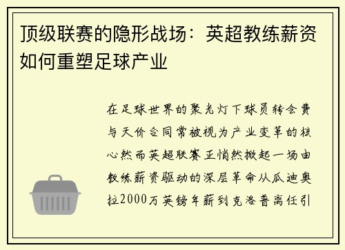 顶级联赛的隐形战场：英超教练薪资如何重塑足球产业