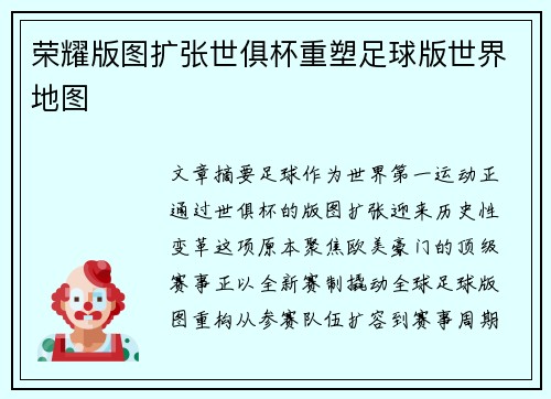 荣耀版图扩张世俱杯重塑足球版世界地图
