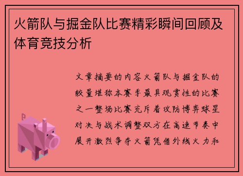 火箭队与掘金队比赛精彩瞬间回顾及体育竞技分析