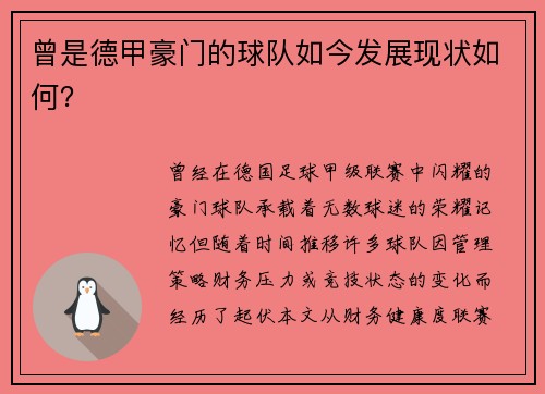 曾是德甲豪门的球队如今发展现状如何？