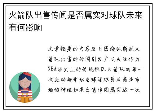 火箭队出售传闻是否属实对球队未来有何影响