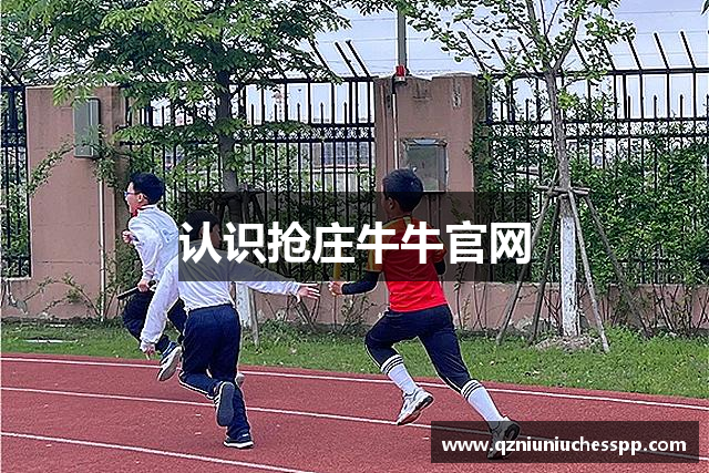 认识抢庄牛牛官网