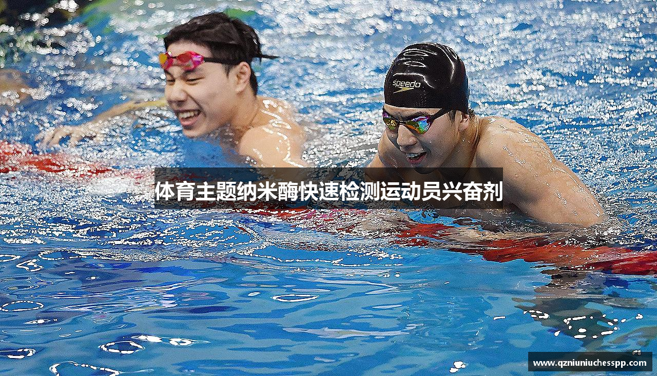 体育主题纳米酶快速检测运动员兴奋剂